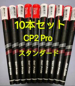 【在庫処分】ゴルフプライド グリップ CP2 Pro スタンダードサイズ 10本セット レッドｘブラック