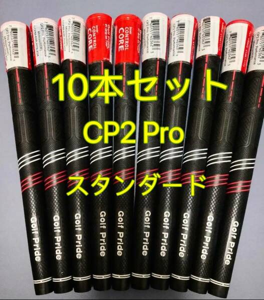 【在庫処分】ゴルフプライド グリップ CP2 Pro スタンダードサイズ 10本セット レッドｘブラック