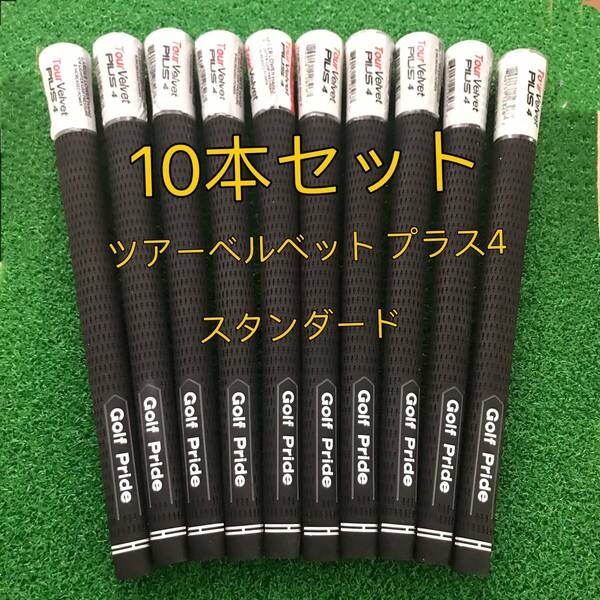 【ラスト1セット】ゴルフプライド グリップ ツアーベルベット Plus4 スタンダード 10本セット 黒色
