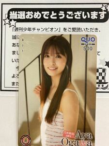  бесплатная доставка * Ogawa . QUO card 500 иен минут 1 листов еженедельный Shonen Champion . pre избранные товары Nogizaka 46