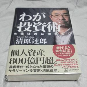 わが投資術　市場は誰に微笑むか 清原達郎／著