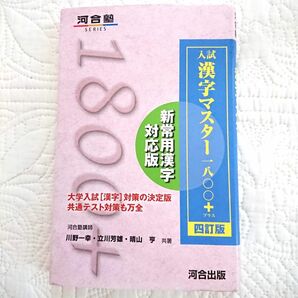 入試漢字マスター1800+ 四訂版 河合出版 大学受験