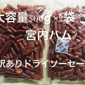 ☆おいしい山形☆　宮内ハム　訳ありドライソーセージ500g×2袋(1000g)