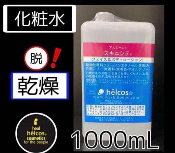 ヒルコス アルジャン スキニシテ1000mL保湿化粧premierヒルコス