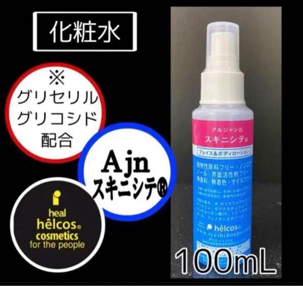 ヒルコス アルジャン スキニシテ100mL保湿化粧水premierヒルコス