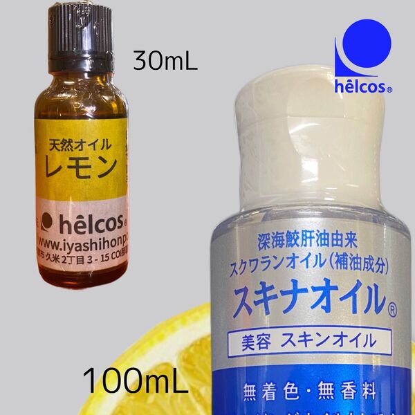ヒルコス スキナオイル100mL+エッセンシャルオイル レモン30mL アロマ
