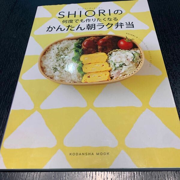 フードコーディネーターＳＨＩＯＲＩの何度でも作りたくなるかんたん朝ラク弁当 （講談社ＭＯＯＫ） ＳＨＩＯＲＩ／著