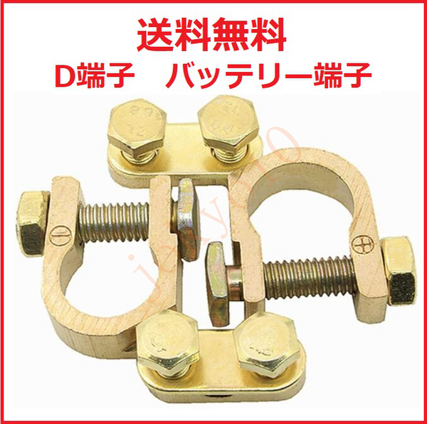 送料無料 D端子用 電池ターミナルクリップ 銅端子 高導電性 電流損失少ない 自動車バッテリー端子 コネクタ 2個セット