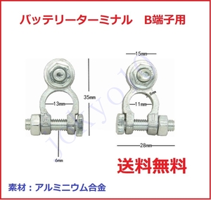 送料無料　B端子用　軽自動車 バッテリーターミナル 小さいポール　自動車バッテリー端子 コネクタ　 2個セット