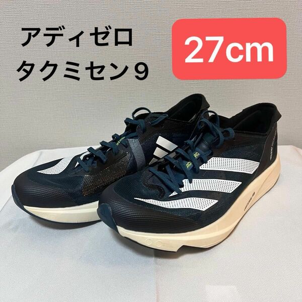 アディゼロ　adizero アディダス　adidas タクミセン9 TAKUMISEN9 ランニングシューズ　陸上　マラソン