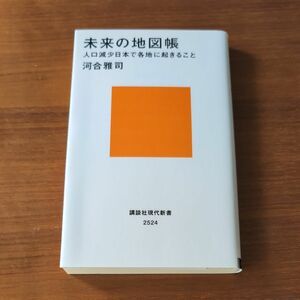 未来の地図帳　人口減少日本で各地に起きること 河合雅司　　講談社現代新書　中古本