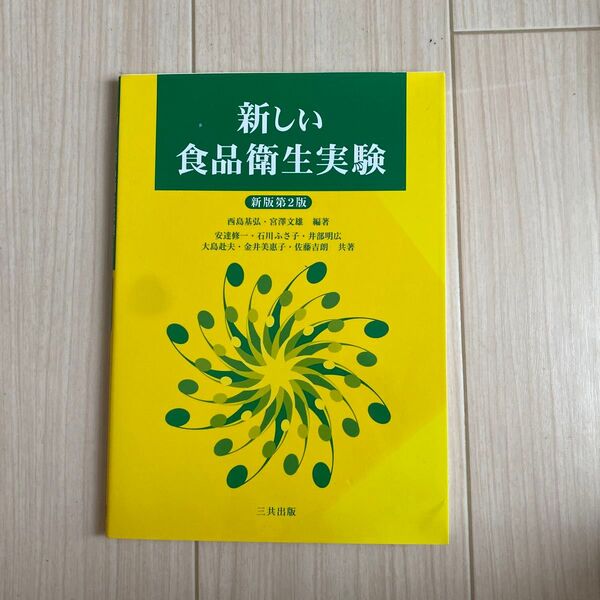 新しい食品衛生実験 (新版第2版) 西島基弘/編著 宮澤文雄/編著 安達修一/〔ほか〕共著