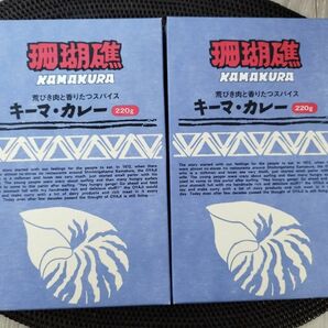 1箱970円】新品　珊瑚礁　レトルトカレー　220g×2箱　キーマカレー　ご当地グルメ　鎌倉人気店　高級カレー