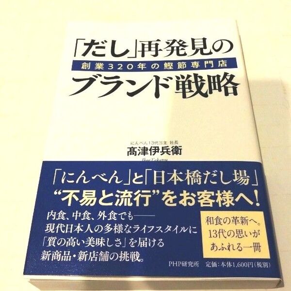 「だし」再発見のブランド戦略 創業320年の鰹節専門店 (創業320年の鰹節専門店) 高津伊兵衛/著