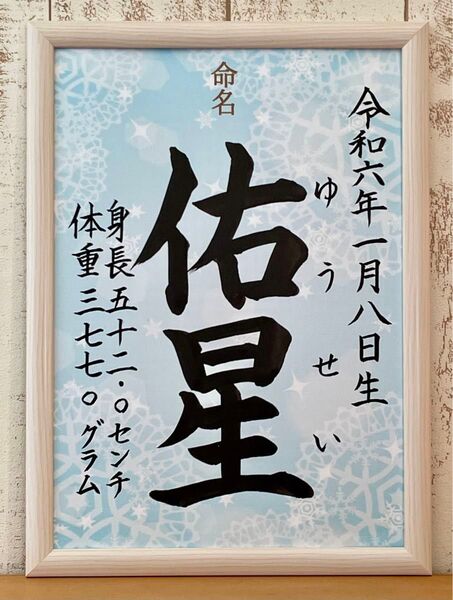 手書きオーダー命名書 ブルー 出産い お七夜