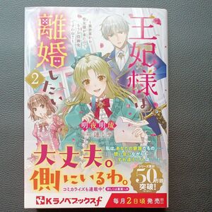 王妃様は離婚したい　２ 異世界から聖女様が来たので、もうお役御免ですわね?（Ｋラノベブックス）