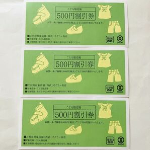 【そごう西武】こども服売り場500円割引券 3枚セット