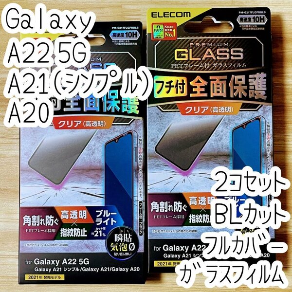 2個 エレコム Galaxy A22 5G/A21(シンプル)/A20 強化ガラスフィルム ブルーライトカット フルカバー 液晶全面保護 SC-56B SC-02M SCV46 880