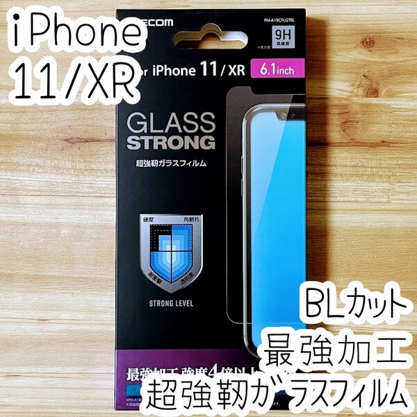 エレコム iPhone 11・XR 超強靱ガラスフィルム ブルーライトカット 最強加工 強度4倍以上 液晶保護 指紋防止加工 高透明 シールシート 841