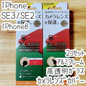 2個 エレコム iPhone SE3・SE2・8 カメラ用ハイブリッド保護カバー フィルム レンズ シート シール レッド ガラス 770