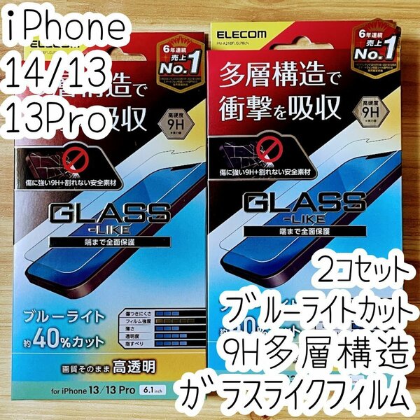 2個 エレコム iPhone 14・13 Pro・13 衝撃吸収ガラスライクフィルム ブルーライトカット 高透明 硬さ9H 多層構造液晶保護 シールシート 575