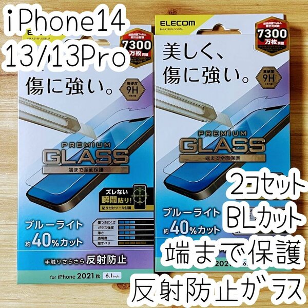 2個 エレコム iPhone 14・13 Pro・13 強化ガラスフィルム ブルーライトカット フルカバー 反射指紋防止 マット アンチグレア 全面保護 860