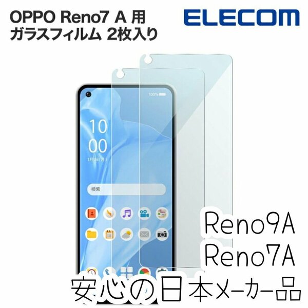2枚入り OPPO Reno9 A Reno7 A 強化ガラスフィルム 液晶平面保護 シールシート 高透明 指紋防止 エレコム OPG04 10H 503