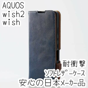 エレコム AQUOS wish2 wish 手帳型ケース SHG06/SH-51C カバー 革のような風合い ネイビー マグネット 薄型 磁石 カードポケット 214