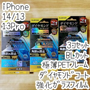 3個 エレコム iPhone 14・13 Pro・13 ガラスフィルム ブルーライトカット ダイヤモンドコーティング 高透明 液晶保護 シールシート 661