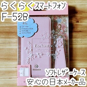 らくらくスマートフォン F-52B 手帳型ケース カバー ソフトレザー ピンク マグネット 磁石付 カードポケット ミラー付き エレコム 850