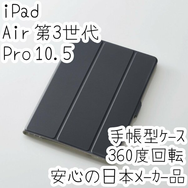iPad Air 10.5 (第3世代 2019年)、iPad Pro 10.5 2017年 ケース カバー ブラック スリープ対応 縦横対応 ソフトレザー マグネット付 519