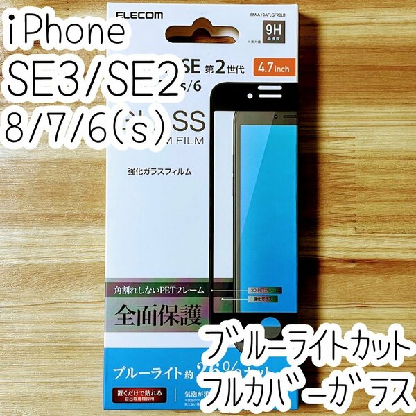 エレコム iPhone SE3・SE2・8・7・6（6s）プレミアム強化ガラスフィルム ブルーライトカット フルカバー 液晶全面保護 シール ブラック 198