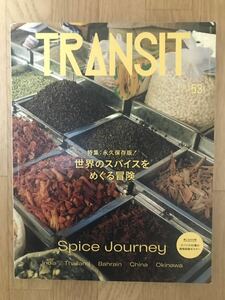 TRANSIT トランジットNo.53 世界のスパイスをめぐる冒険