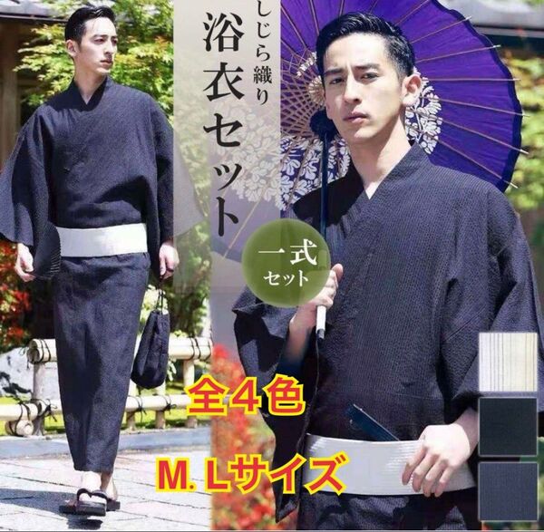 【新品 送料無料】 浴衣 メンズ用 3点セット M.Lサイズ 一式セット 浴衣セット しじら織り メンズ浴衣 甚平
