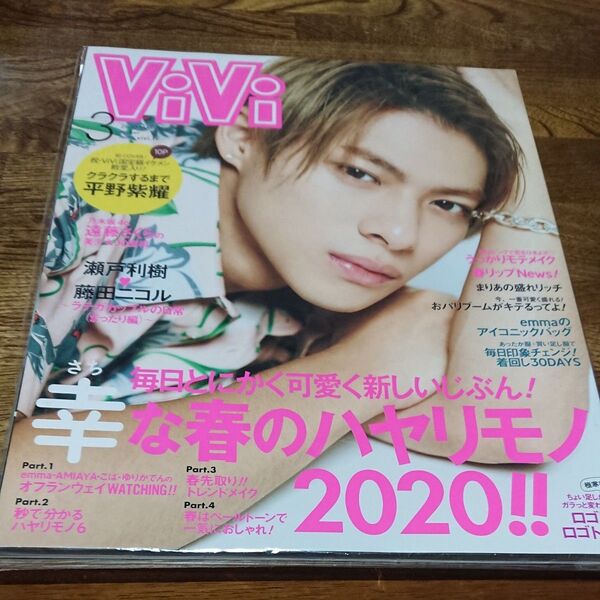 Vi Vi (ヴィヴィ) 2020年3月号 (講談社)