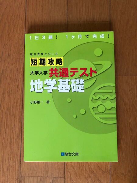 共通テスト 短期攻略地学基礎 駿台文庫