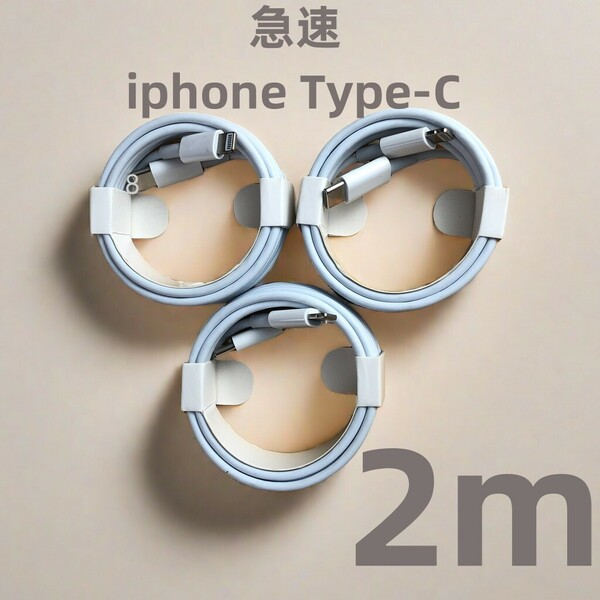 タイプC 3本2m iPhone 充電器 充電ケーブル 高速純正品同等 白 白 ライトニングケーブル 高速純正品同等 アイフォンケーブル ライ(6qF)