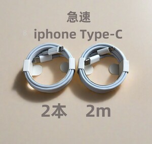 タイプC 2本2m iPhone 充電器 急速正規品同等 アイフォンケーブル 充電ケーブル 白 急速 アイフォンケーブル 高速純正品同等 ライ(9go)