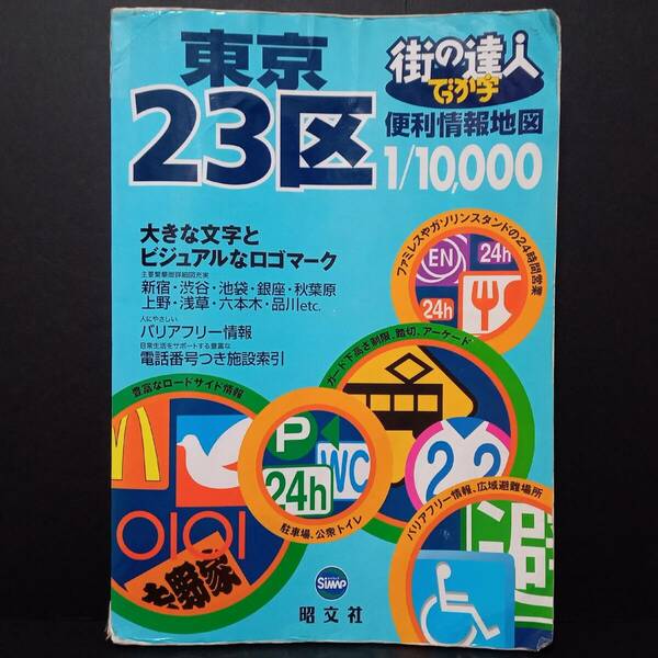 【AIKU-YA】街の達人 でっか字 東京23区 便利情報地図 2003年4月版 昭文社 1万分の1地図 1/10000 東京都区分地図