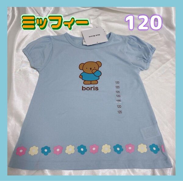 ◎新品未使用◎miffy ミッフィー 120 Tシャツ パフ ブルーナboris