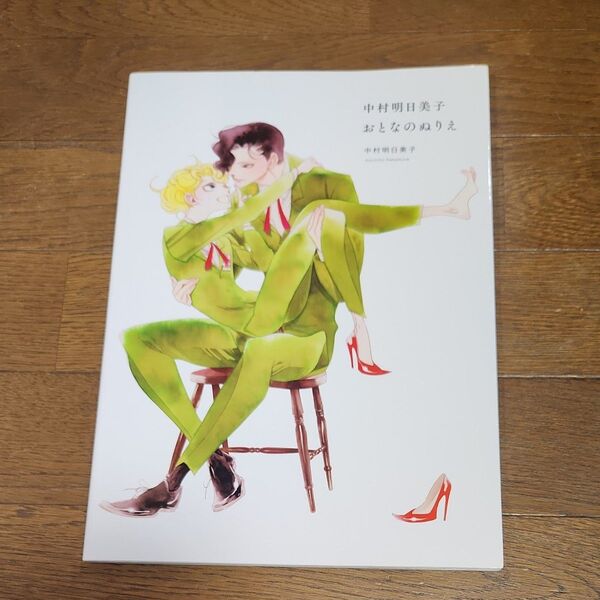 中村明日美子おとなのぬりえ 中村明日美子/著