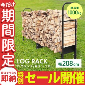 【数量限定セール】ログラック ワイドサイズ 薪ストッカー 薪ラック 薪棚 薪 収納 スチール 耐荷重1000kg 組立式 暖炉 薪ストーブ 薪置き場