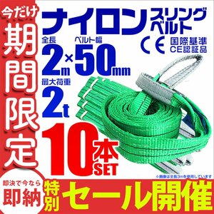 【数量限定セール】スリングベルト 2m 耐荷重2t 幅50mm 10本セット 玉掛け 吊りベルト ナイロンスリング 運搬用 ラッシング クレーン