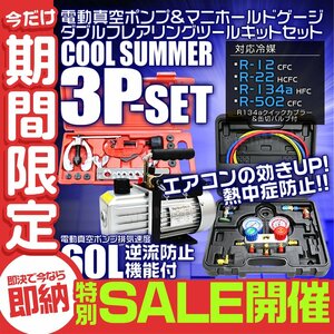 【数量限定セール】エアコンガスチャージ 3点 電動真空ポンプ マニホールドゲージ フレアリングツール R134a R502 R12 R22 対応 修理 新品