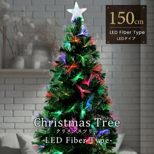 クリスマスツリー 150cm 北欧 LEDファイバー ライトアップ おしゃれ スリム クリスマス 室内 ブランチ 組立簡単 まるで本物 飾りなし 新品