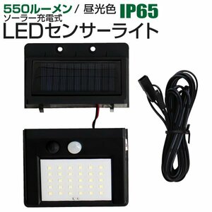 LEDソーラーライト センサーライト 人感 防水 玄関 30LED 3ｍ 昼光色 防犯 自動照明 太陽光充電 ソーラー充電