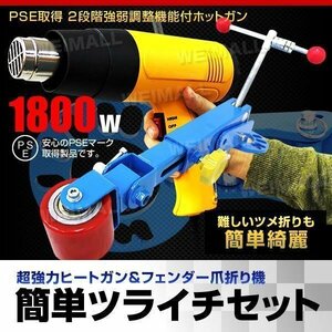 超強力ヒートガン1800W PSE認証 & フェンダーベンディングツール 簡単綺麗ツライチセット ホット エアガン フェンダー 爪折り機