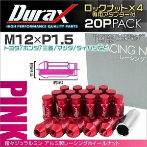 Durax正規品 ロックナット M12xP1.5 袋ロング 非貫通 50mm ホイール ラグナット Durax トヨタ ホンダ 三菱 マツダ ダイハツ 桃 ピンク