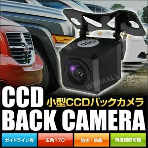 CCD バックカメラ ガイドライン有 小型 防水 防塵 角度調整可 バック連動 小型カメラ ミニ カメラ 小型 防水 広角170° 車載カメラ