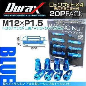 Durax正規品 ロックナット M12xP1.5 袋ロング 非貫通 50mm ホイール ラグナット Durax トヨタ ホンダ 三菱 マツダ ダイハツ 青 ブルー